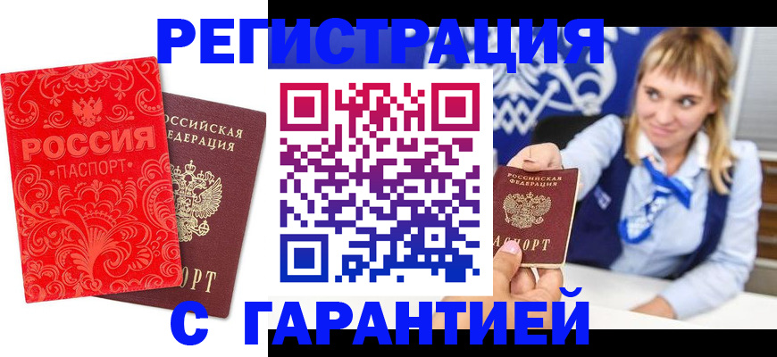 прописка гарантия в Волжском