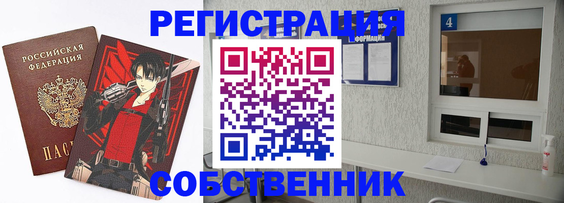 временная регистрация собственник в Волжском